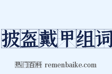 披盔戴甲组词是什么意思的图片